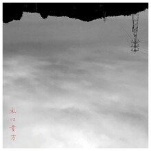 三浦透子「私は貴方」配信ジャケット