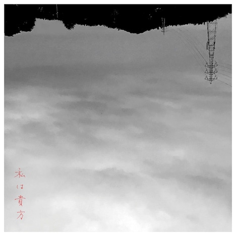 三浦透子「私は貴方」配信ジャケット