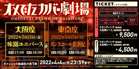 オメでたい頭でなにより「オメでたカバー劇場」告知用画像