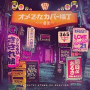 オメでたい頭でなにより「オメでたカバー横丁～一番街～」配信ジャケット