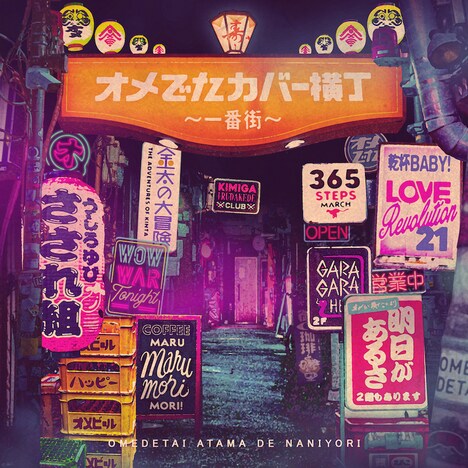 オメでたい頭でなにより「オメでたカバー横丁～一番街～」配信ジャケット