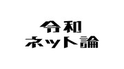 「令和ネット論」ロゴ