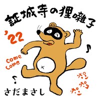 さだまさし「証城寺の狸囃子 '22 ～COME COME EVERYBODY～」配信ジャケット
