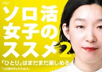 ドラマ「ソロ活女子のススメ 2」ビジュアル(c)テレビ東京