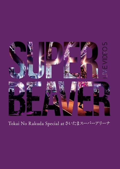 SUPER BEAVER「LIVE VIDEO 5 Tokai No Rakuda Special at さいたまスーパーアリーナ」Blu-ray盤ジャケット