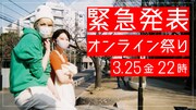 chelmicoが3月25日に「緊急発表 オンライン祭り」生配信