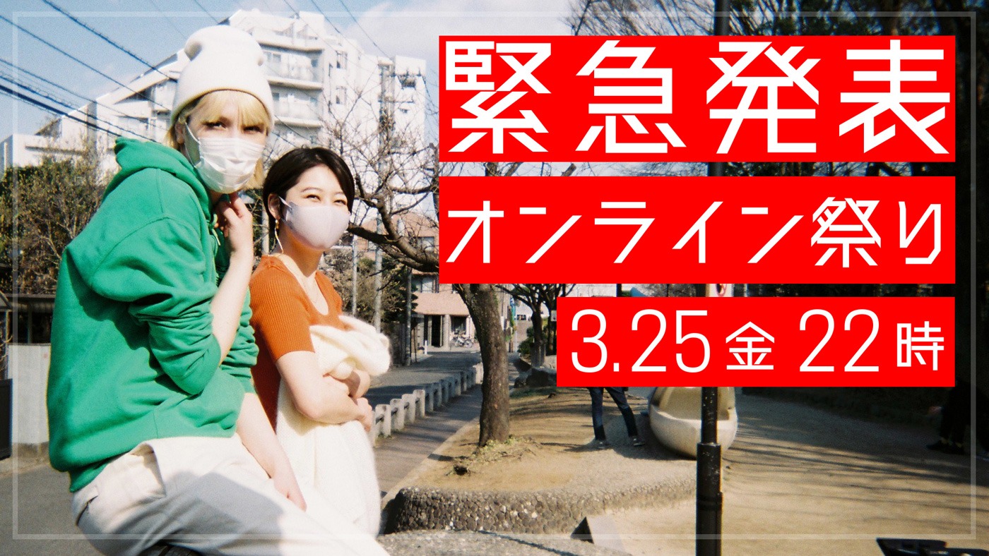 「chelmico 緊急発表 オンライン祭り」ビジュアル