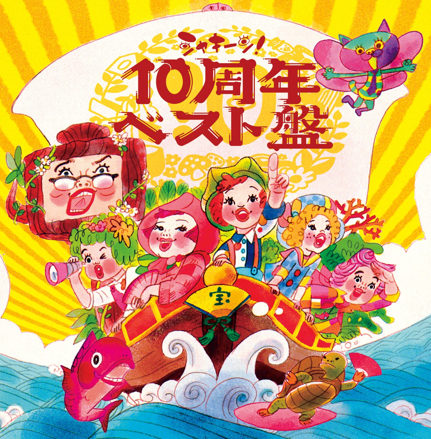 V.A.「NHKシャキーン!10周年ベスト盤」ジャケット