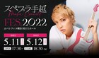 手越祐也レギュラー番組「スペプラ手越」が初のイベント開催、パシフィコ横浜で2DAYS
