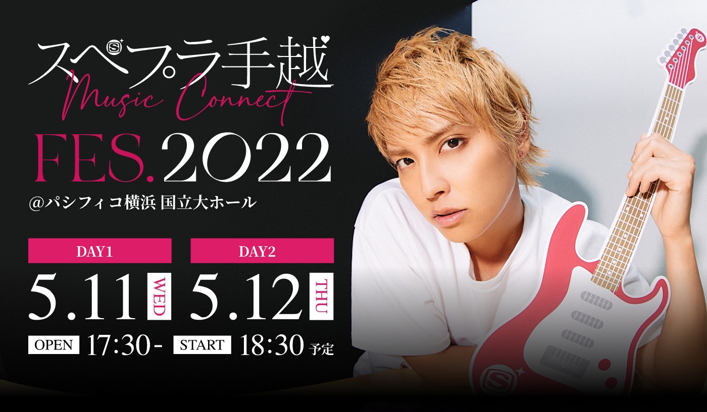 「スペプラ手越FES.2022」ビジュアル