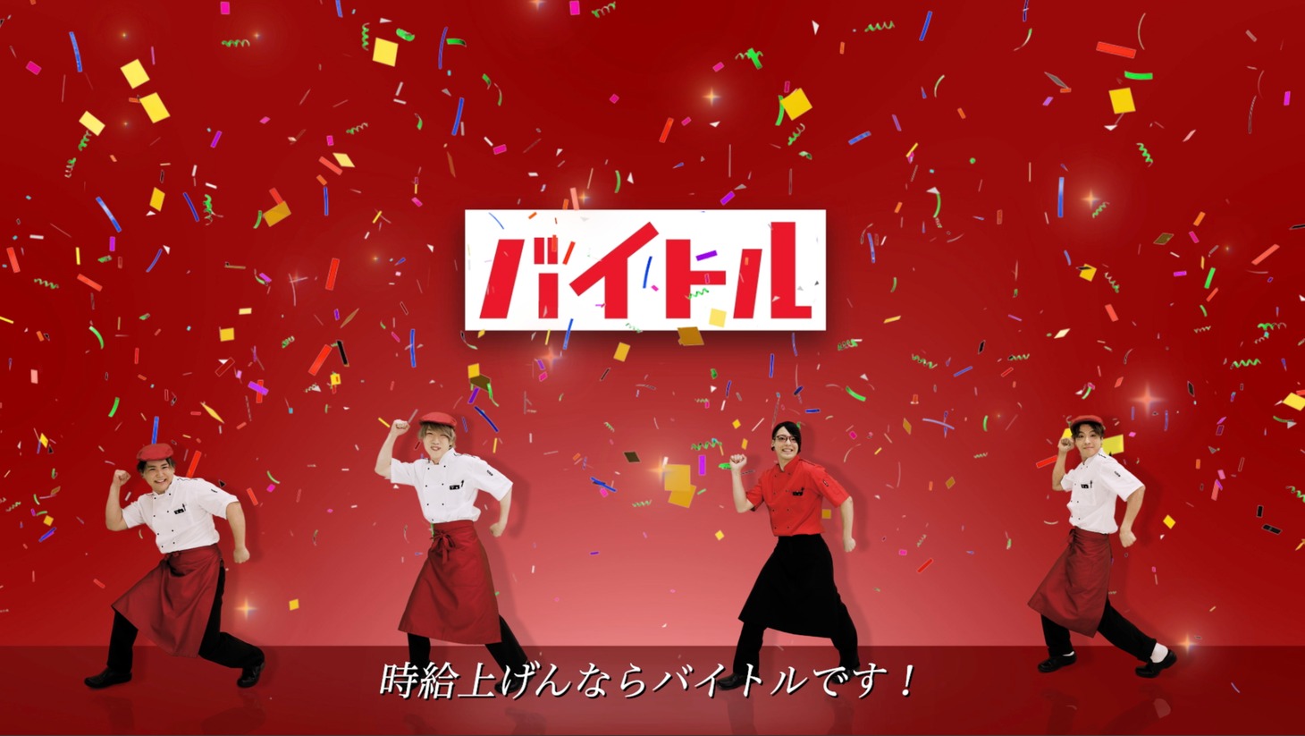 夕闇に誘いし漆黒の天使達「時給アップアップソング」MVより。