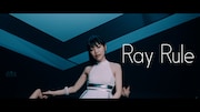 石原夏織「Ray Rule」ミュージックビデオより。