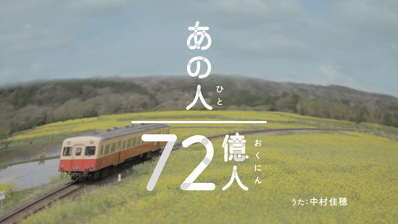 2015年に放送された、「72億人分のあの人」中村佳穂バージョンのMVのワンシーン。(写真提供:NHK)