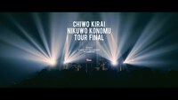 「ドミコ (domico) / 血を嫌い肉を好む TOUR FINAL [FULL SET] Live at USEN STUDIO COAST  2021.12.14」サムネイル