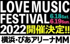 4回目の「LOVE MUSIC FESTIVAL」まったく異なるコンセプトで2DAYS開催