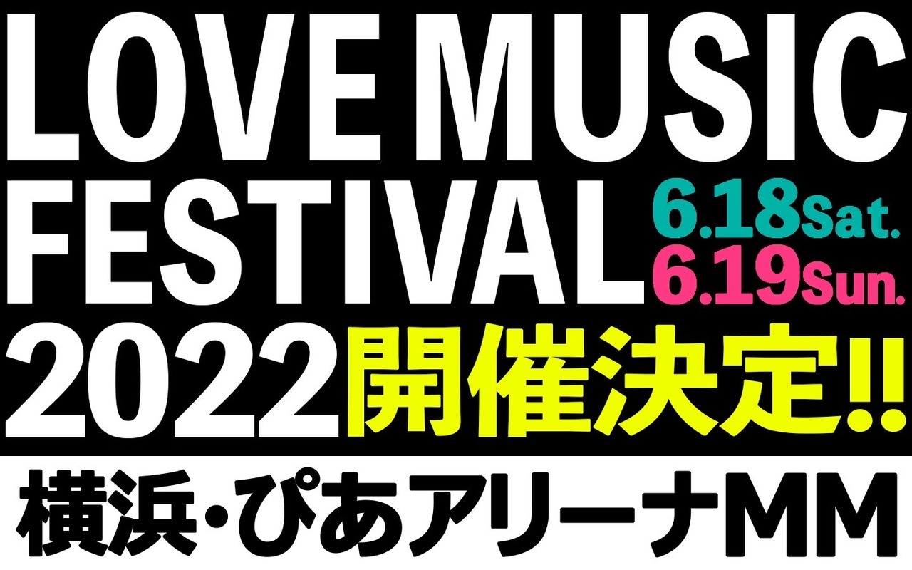 「LOVE MUSIC FESTIVAL 2022」ビジュアル