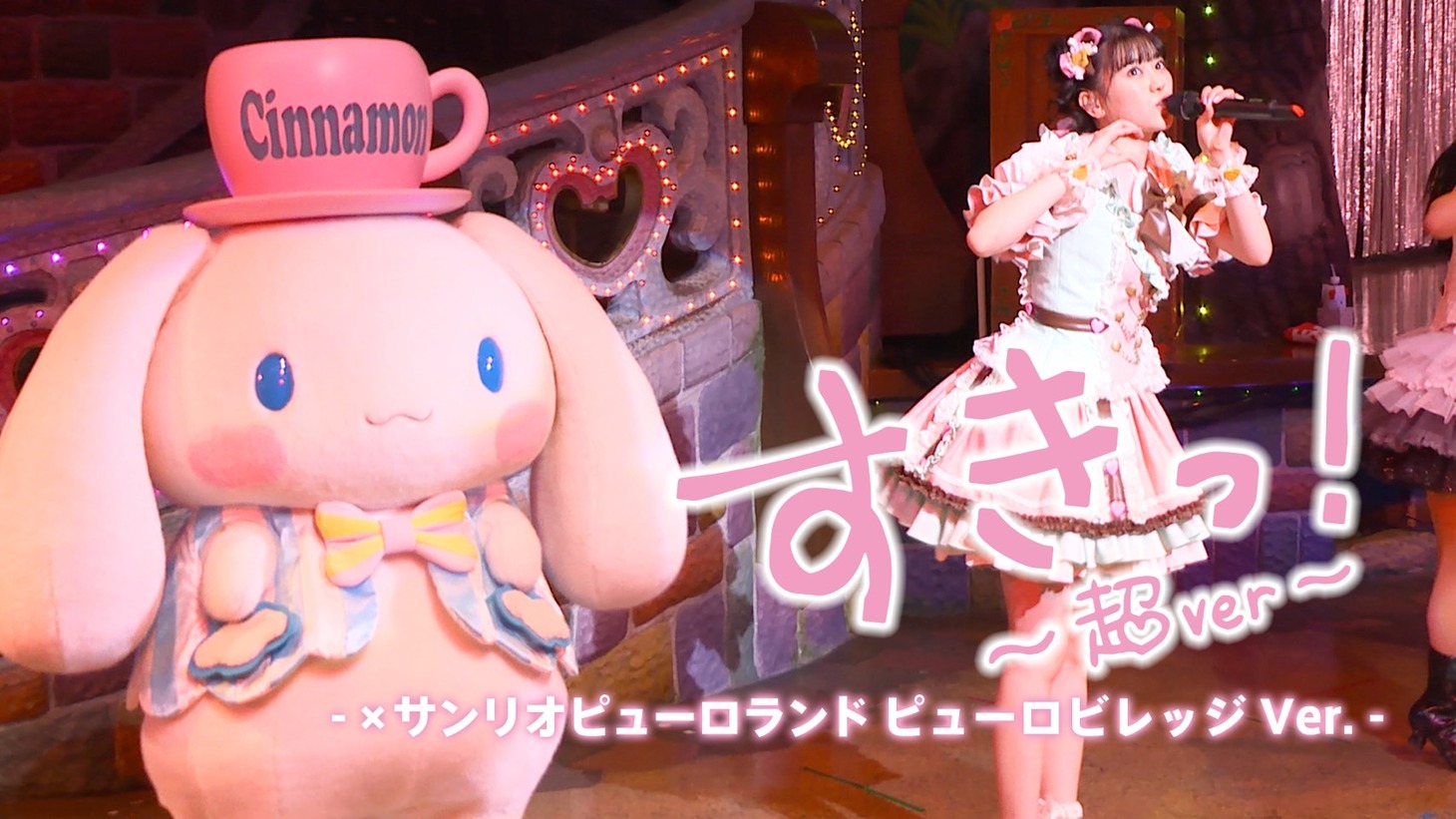 超ときめき♡宣伝部「"すきっ！～超ver～" サンリオピューロランド ピューロビレッジ Ver」のサムネイル。