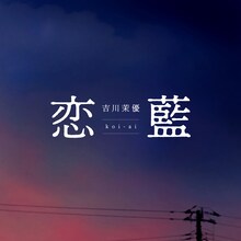 アップアップガールズ（２）「恋藍」配信ジャケット