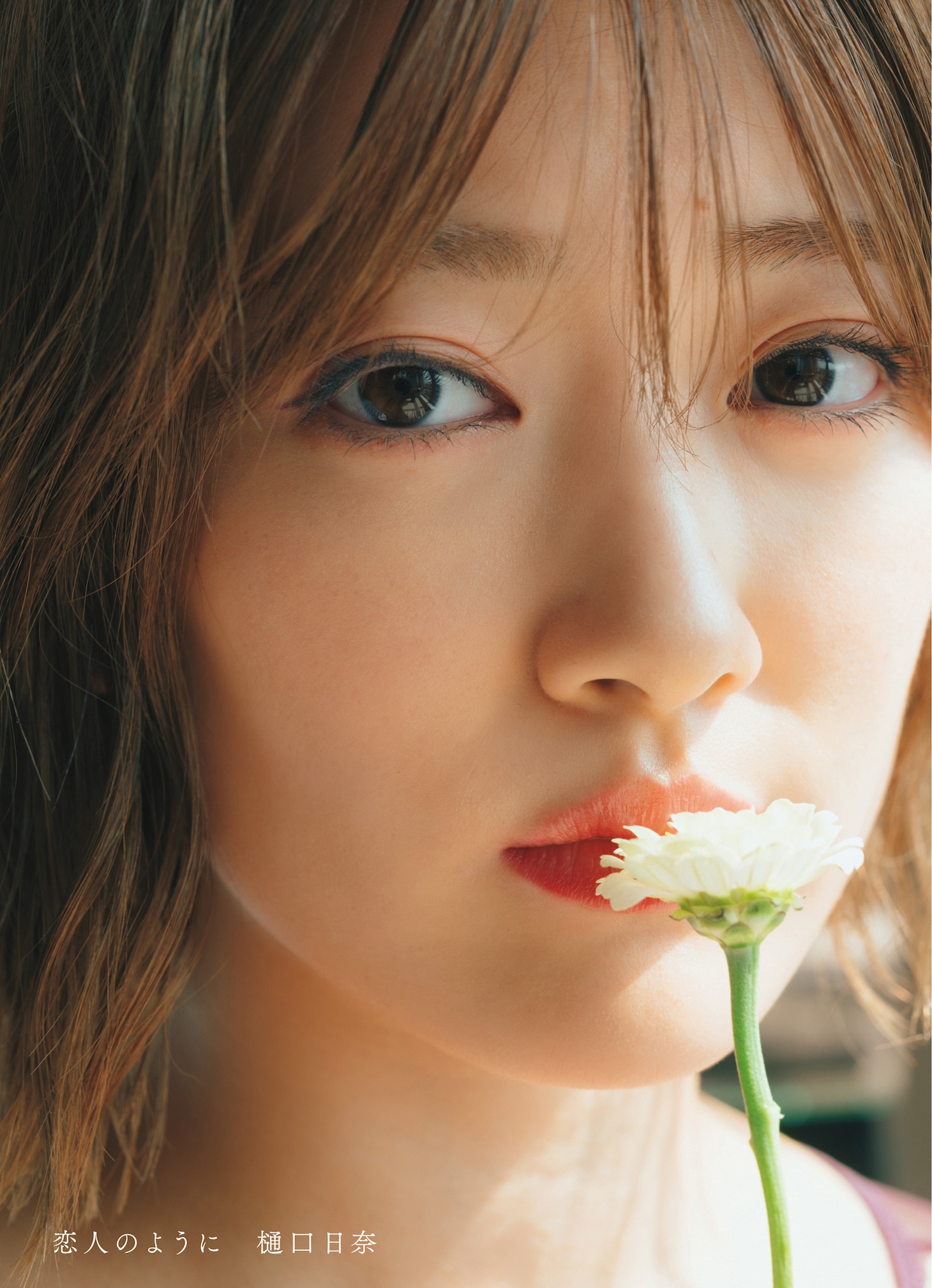 樋口日奈 1st写真集「恋人のように」紀伊國屋書店限定表紙（撮影：前康輔）