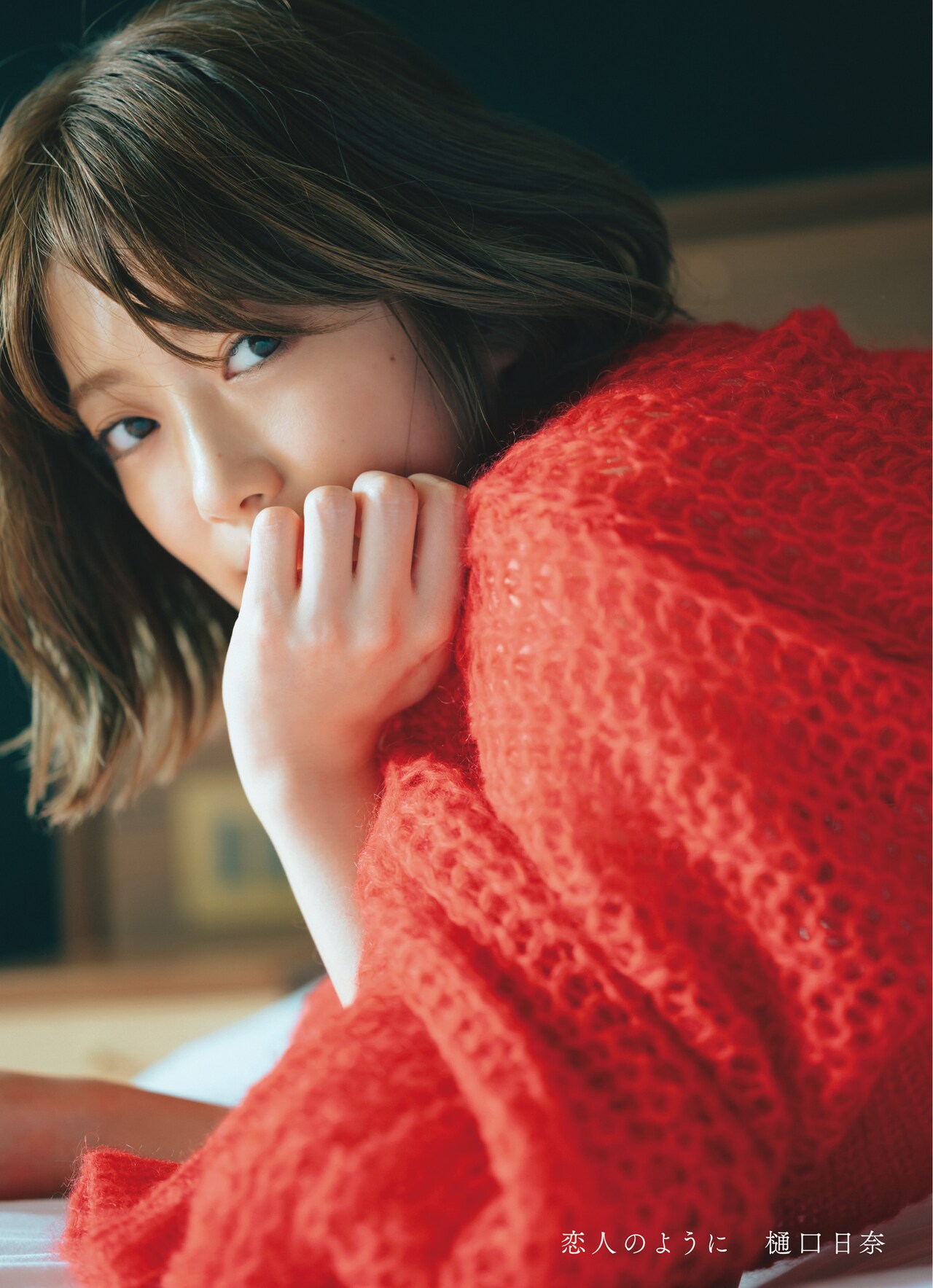乃木坂46 樋口日奈 写真集 『恋人のように』 JJ 雑誌 まとめセット 乃木坂46 樋口日奈 写真集 『恋人のように』 JJ 雑誌 まとめ