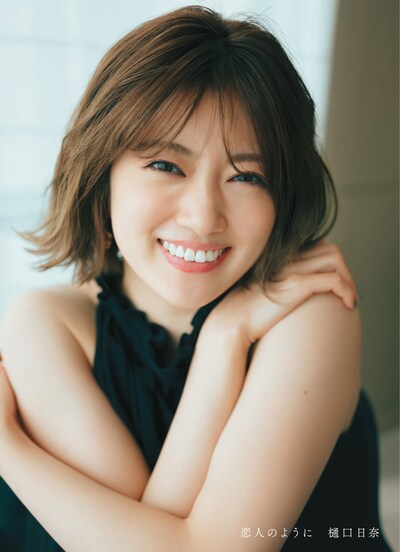 樋口日奈 1st写真集「恋人のように」通常版表紙（撮影：前康輔）