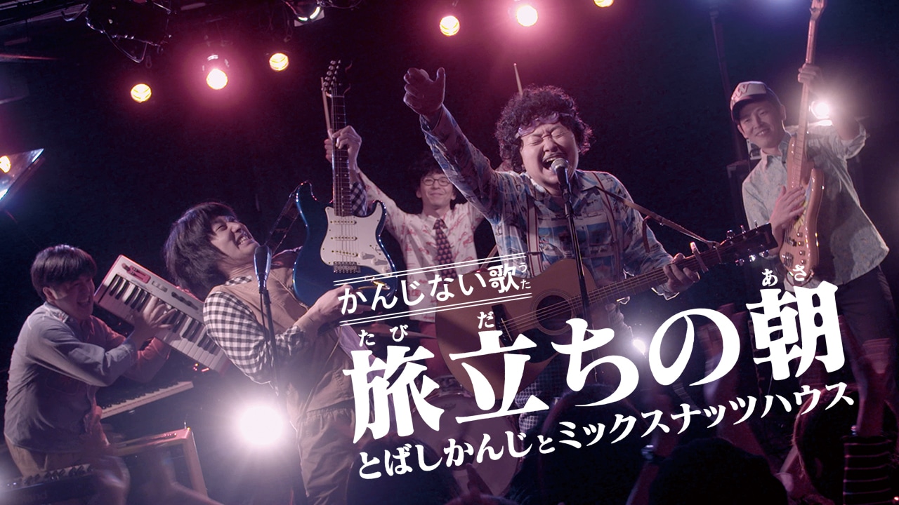 2018年に放送された、とばしかんじとミックスナッツハウス「かんじない歌~旅立ちの朝~」MVのワンシーン。(写真提供:NHK)