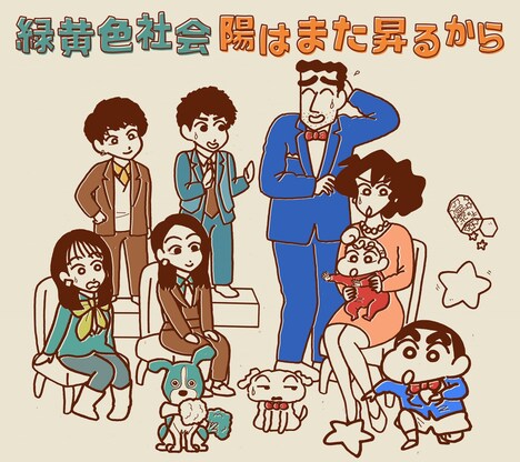 緑黄色社会「陽はまた昇るから」初回限定クレヨンしんちゃん盤ジャケット