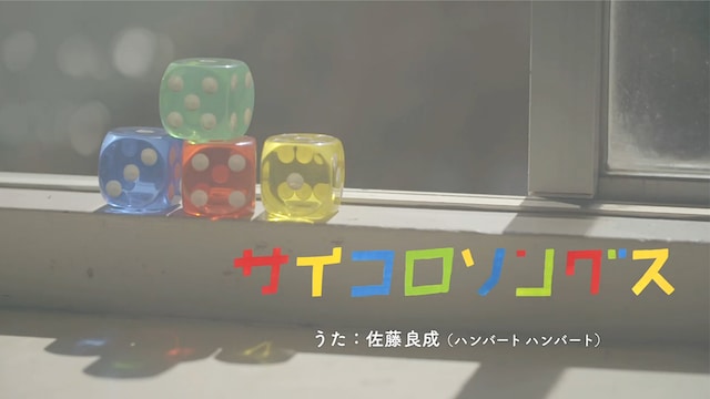 佐藤良成が歌う「サイコロソングス」MVのワンシーン。（写真提供：NHK）