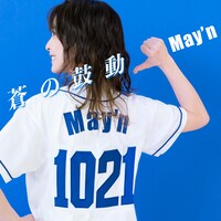 May'n「蒼の鼓動」配信ジャケット