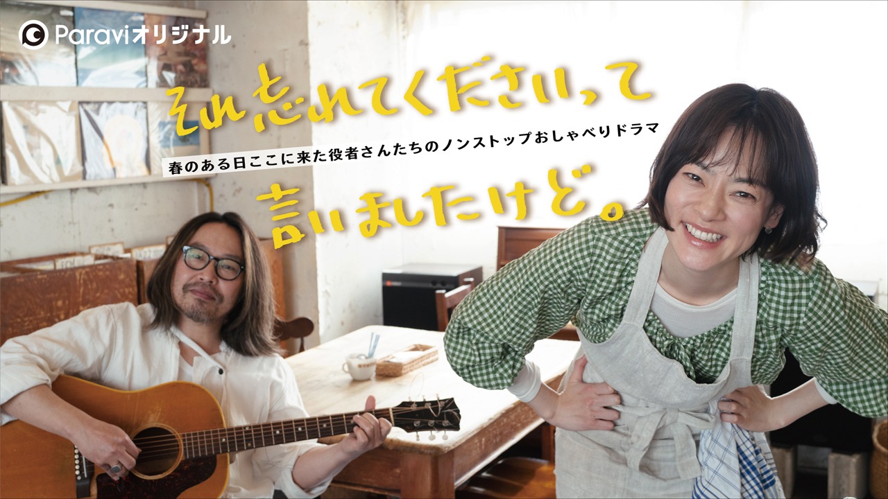 ドラマ「それ忘れてくださいって言いましたけど。」メインビジュアル (c)Paravi