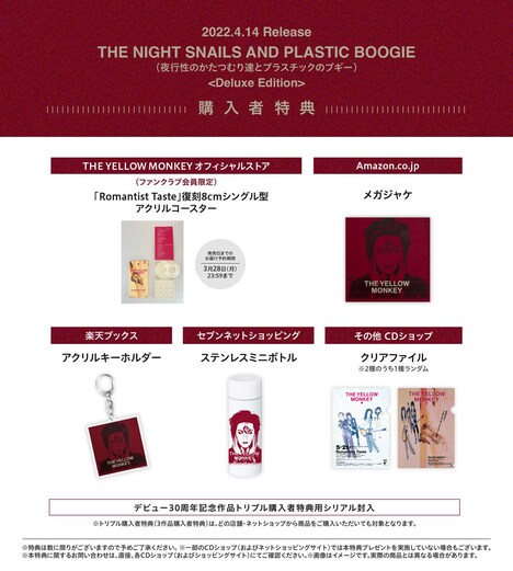 THE YELLOW MONKEY「THE NIGHT SNAILS AND PLASTIC BOOGIE（夜行性のかたつむり達とプラスチックのブギー）＜Deluxe Edition＞」購入者特典一覧