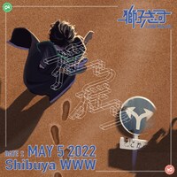 獅子志司「獅子志司 1st ONE MAN LIVE -揺ら揺ら-」告知ビジュアル