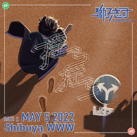 獅子志司「獅子志司 1st ONE MAN LIVE -揺ら揺ら-」告知ビジュアル