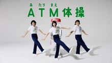「あのちゃん×COWCOW『ATM（あたりまえ）体操』」キービジュアル