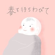 マーライオン「春を待ちわびて」配信ジャケット