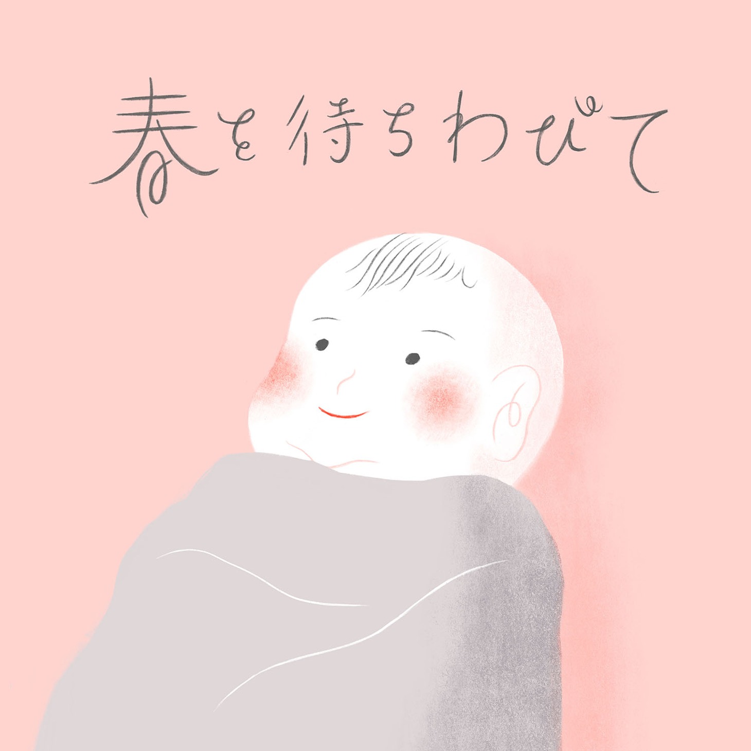 マーライオン「春を待ちわびて」配信ジャケット