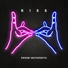 松下洸平「KISS」配信ジャケット
