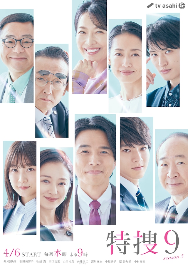 テレビ朝日系ドラマ「特捜9 season5」ポスタービジュアル