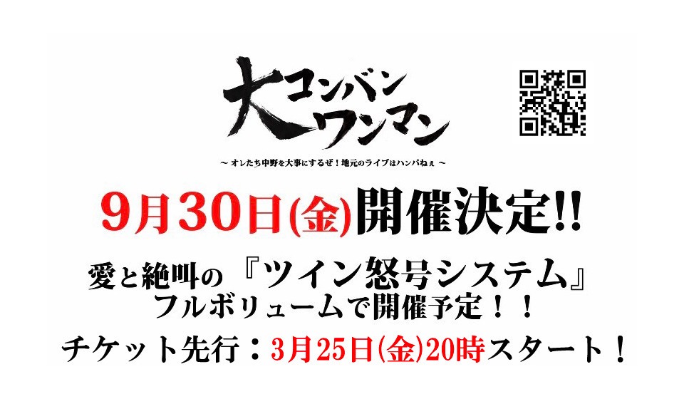 ザ・リーサルウェポンズ「大コンバンワンマン ～ オレたち中野を大事にするぜ！地元のライブはハンパねぇ ～」告知画像