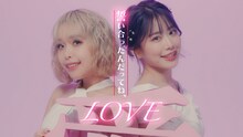 フィロソフィーのダンス「誓い合ったんだってね、LOVE」MVのワンシーン。