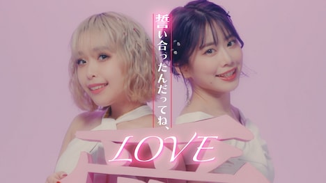 フィロソフィーのダンス「誓い合ったんだってね、LOVE」MVのワンシーン。