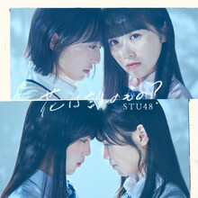 STU48「花は誰のもの？」Type A初回限定盤ジャケット (c)STU/KINGRECORDS