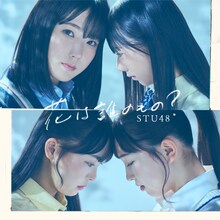 STU48「花は誰のもの？」Type A通常盤ジャケット (c)STU/KINGRECORDS