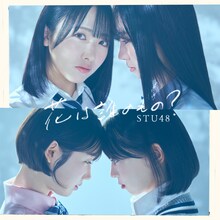 STU48「花は誰のもの？」Type B初回限定盤ジャケット (c)STU/KINGRECORDS