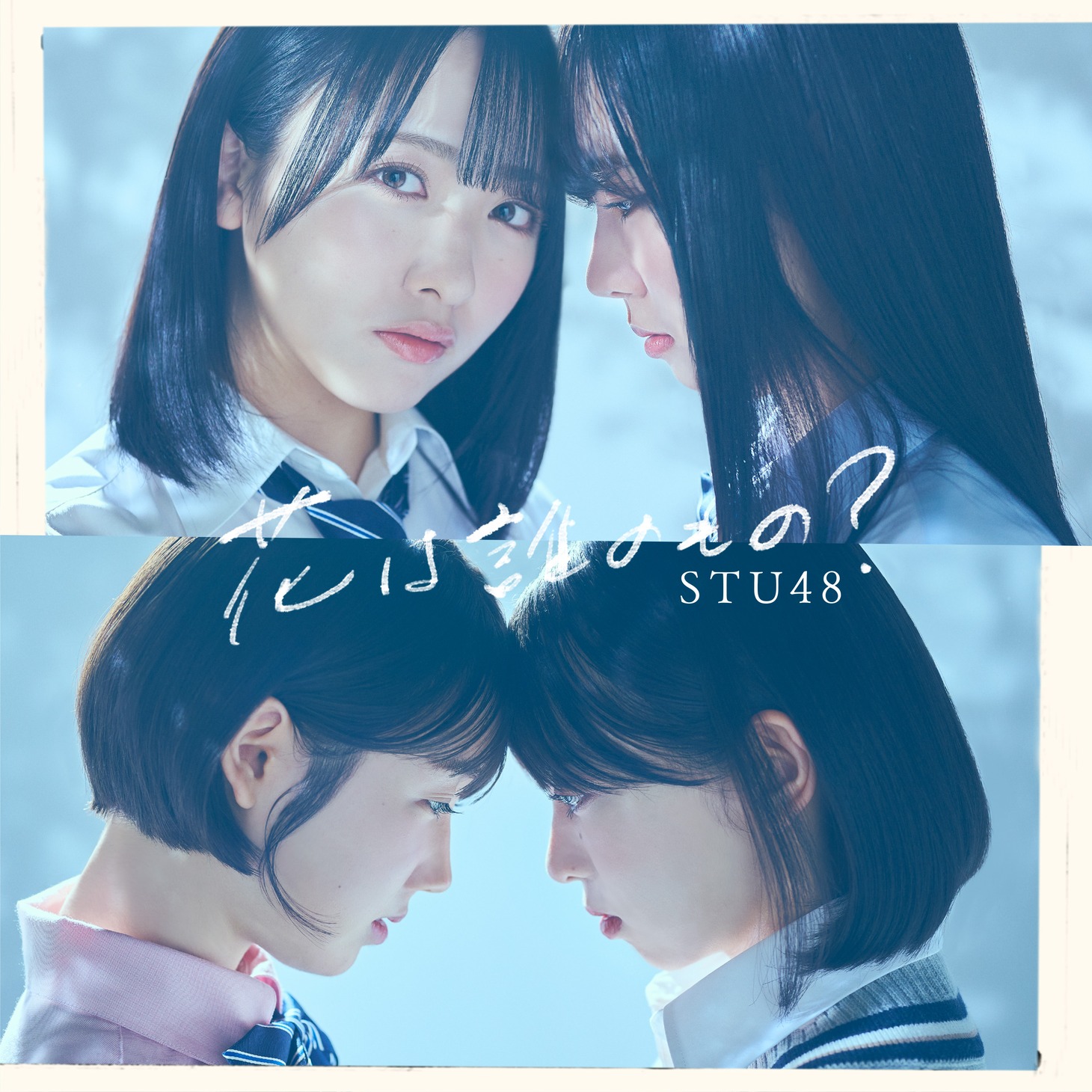 STU48「花は誰のもの？」Type B初回限定盤ジャケット (c)STU