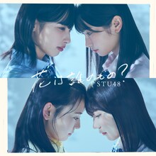 STU48「花は誰のもの？」Type B通常盤ジャケット (c)STU/KINGRECORDS