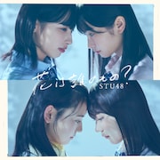 STU48「花は誰のもの?」Type B通常盤ジャケット (c)STU/KINGRECORDS