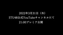 STU48のドラマミュージックビデオ「光は君に、あの日々に。」の予告映像より。(c)STU
