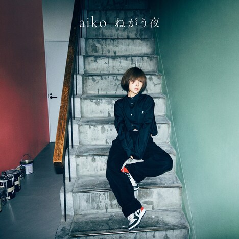 aiko「ねがう夜」通常盤ジャケット