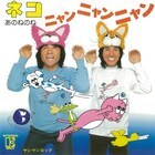 TikTokで大ブーム「ネコ、ニャンニャンニャン」43年の時を超え配信スタート